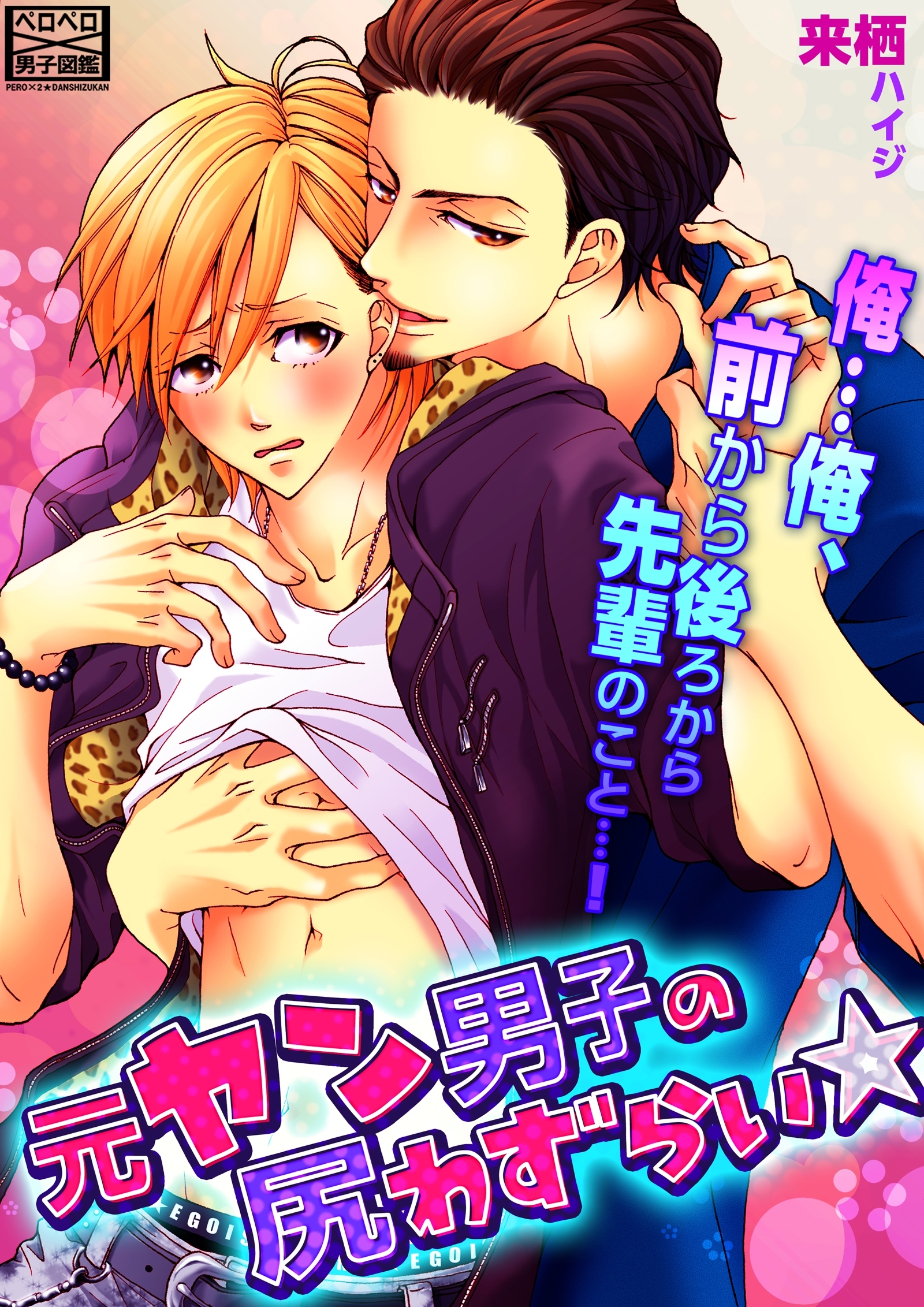 元ヤン男子の尻わずらい☆俺…俺、前から後ろから先輩のこと…！【合冊版】