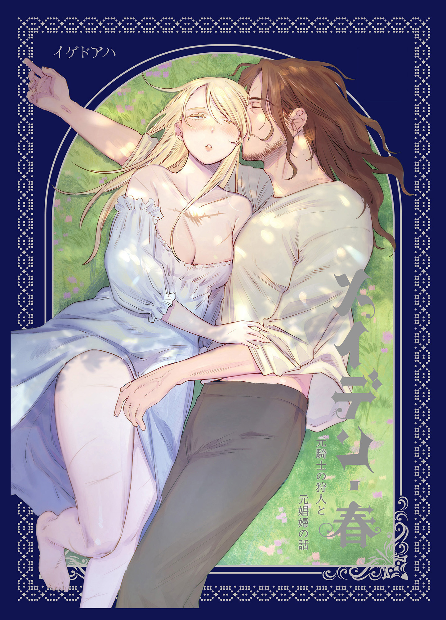 メイデン【合冊版】