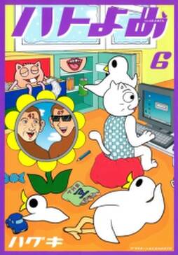 ハトのおよめさん 2 無料 試し読みなら Amebaマンガ 旧 読書のお時間です ハトのおよめさん 2 無料 試し読みなら Amebaマンガ 旧 読書のお時間です