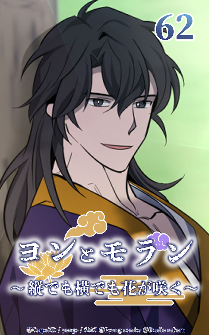 ヨンとモラン ～縦でも横でも花が咲く～ 第62話