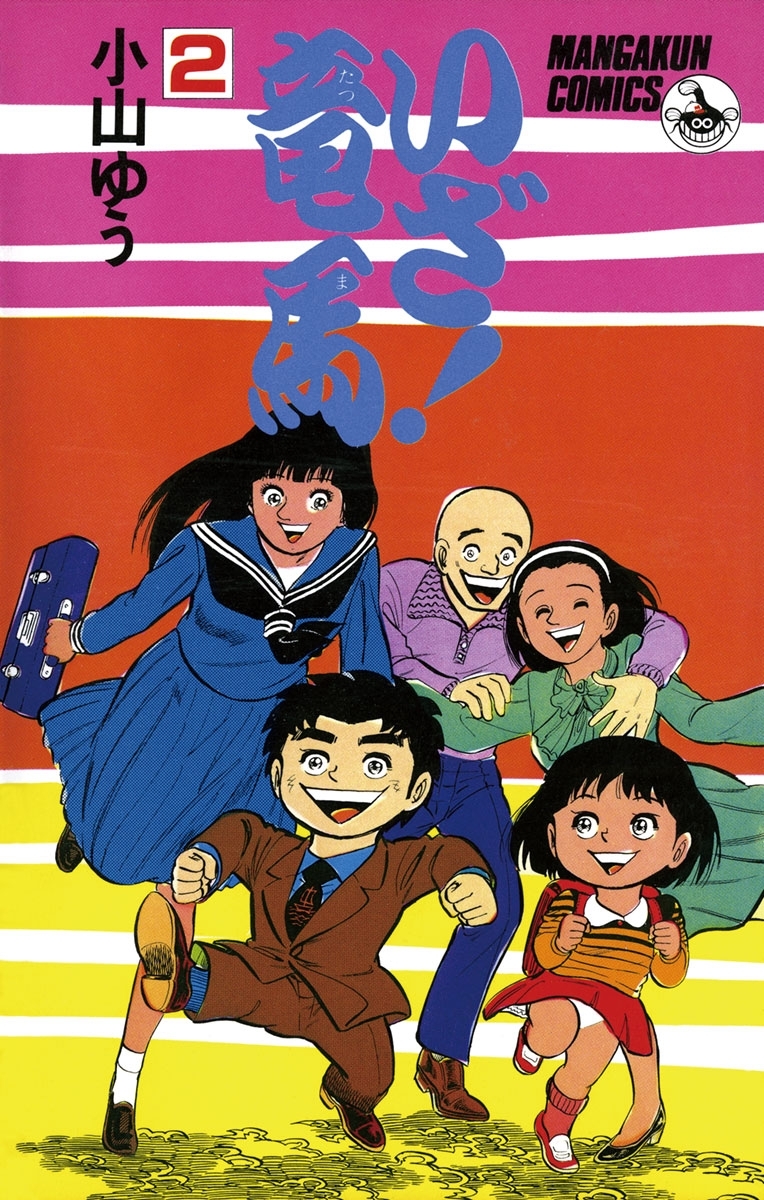 いざ！竜馬（たつま）