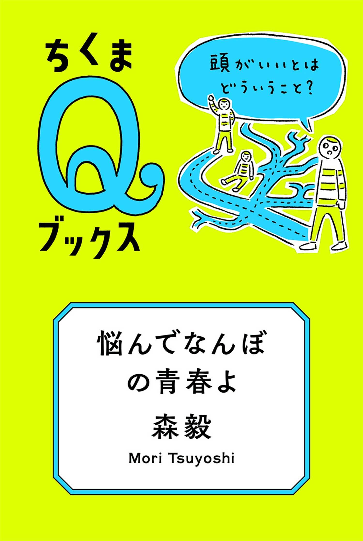 悩んでなんぼの青春よ　──頭がいいとはどういうこと？