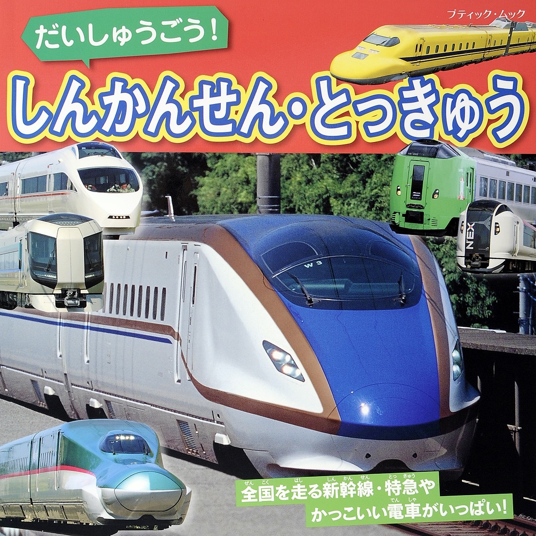 だいしゅうごう！しんかんせん・とっきゅう