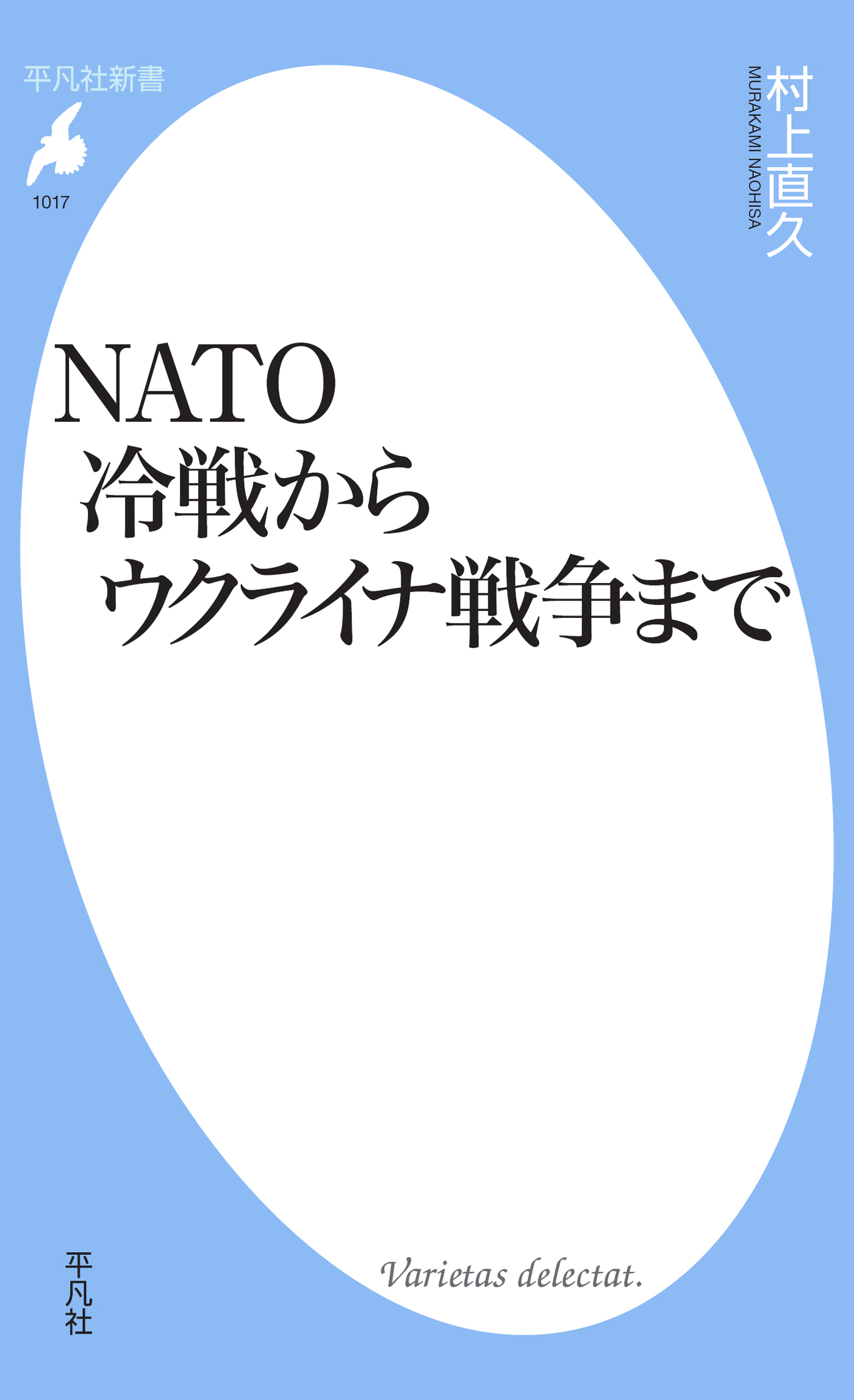 NATO 冷戦からウクライナ戦争まで