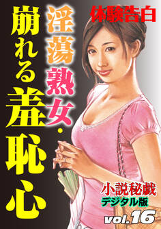 【体験告白】淫蕩熟女・崩れる羞恥心