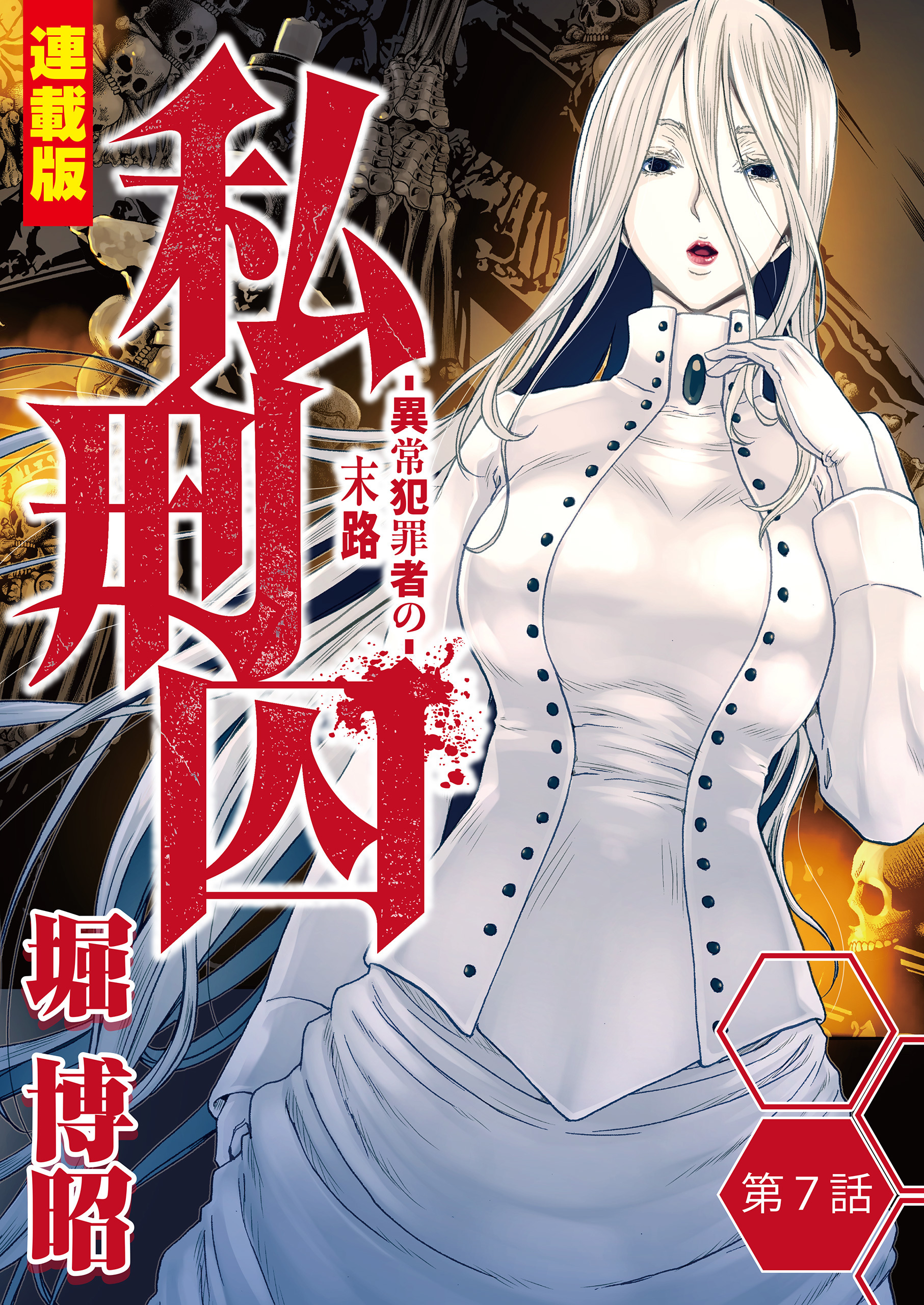 私刑囚～異常犯罪者の末路～＜連載版＞7話　新座池田校女子学生 及び 外神田無差別殺人事件・K来藤雄大（１）