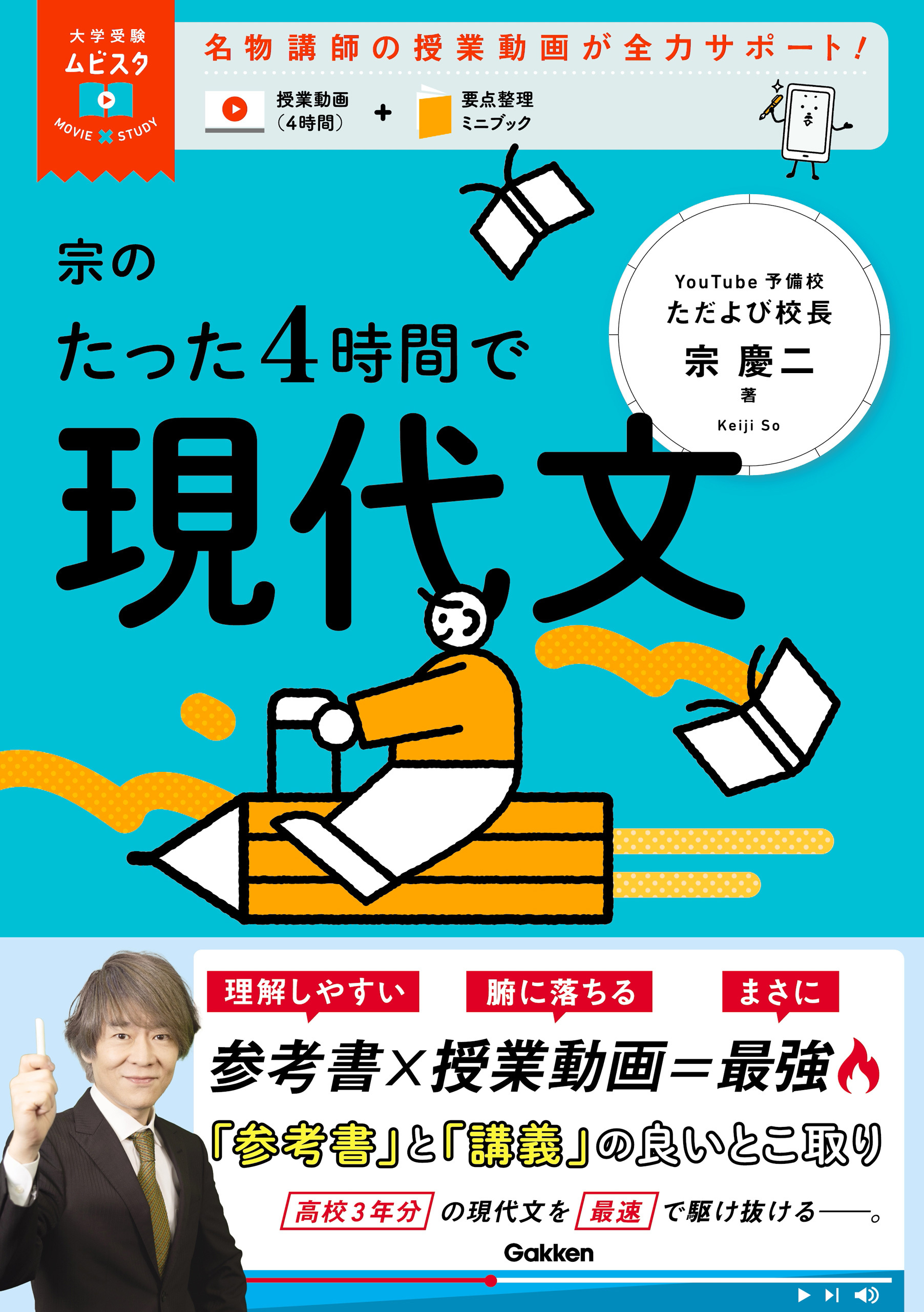 大学受験ムビスタ 宗のたった4時間で現代文