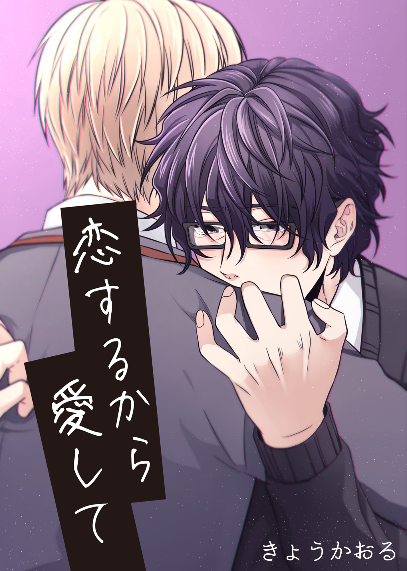 恋するから愛して