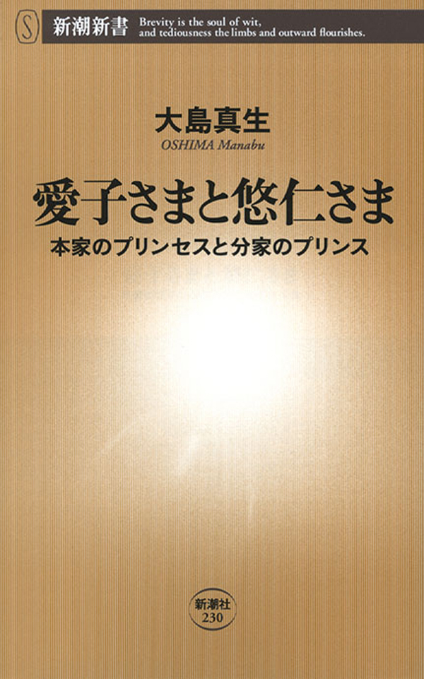愛子さまと悠仁さま―本家のプリンセスと分家のプリンス―