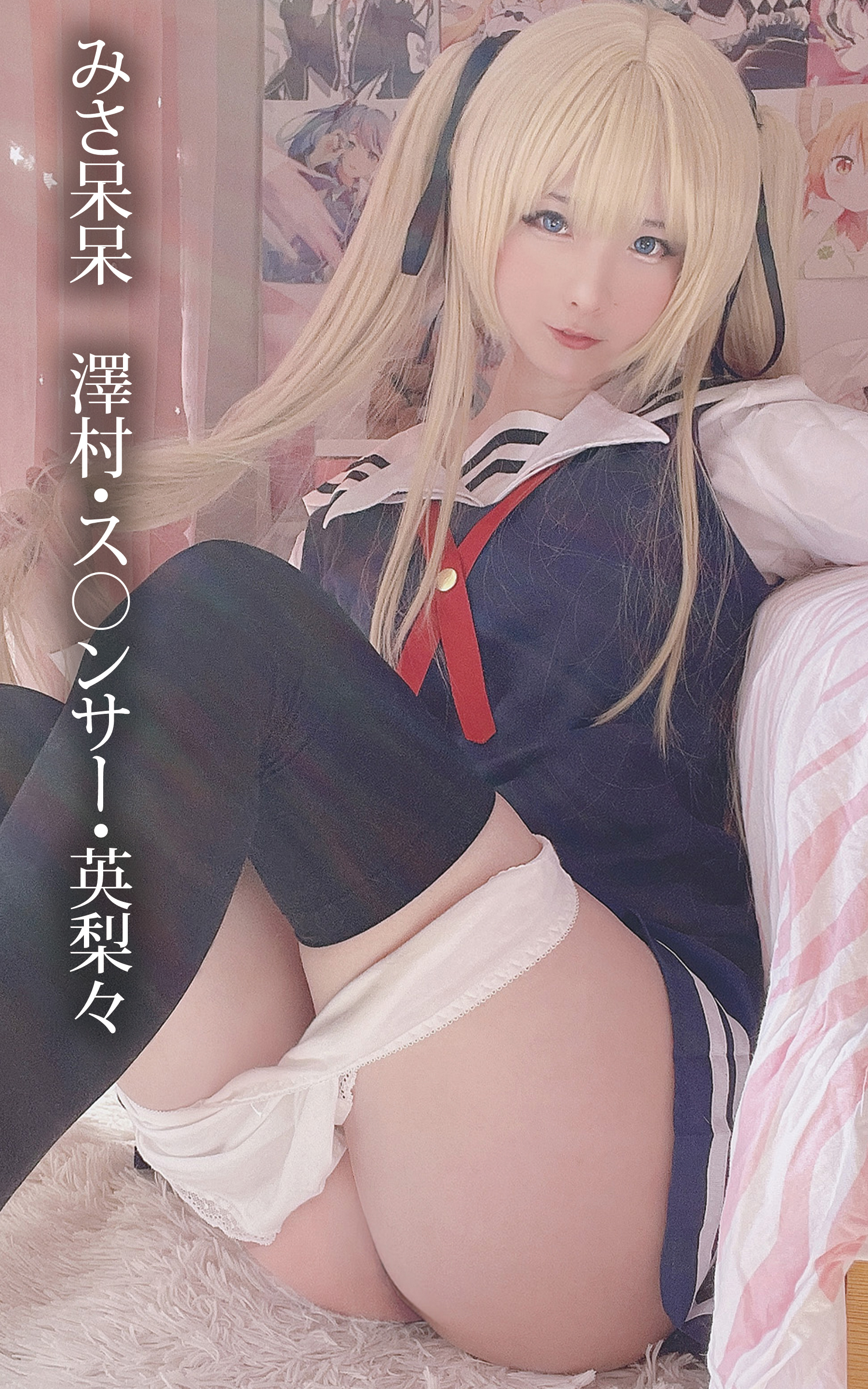 みさ呆呆　澤村・ス○ンサー・英梨々