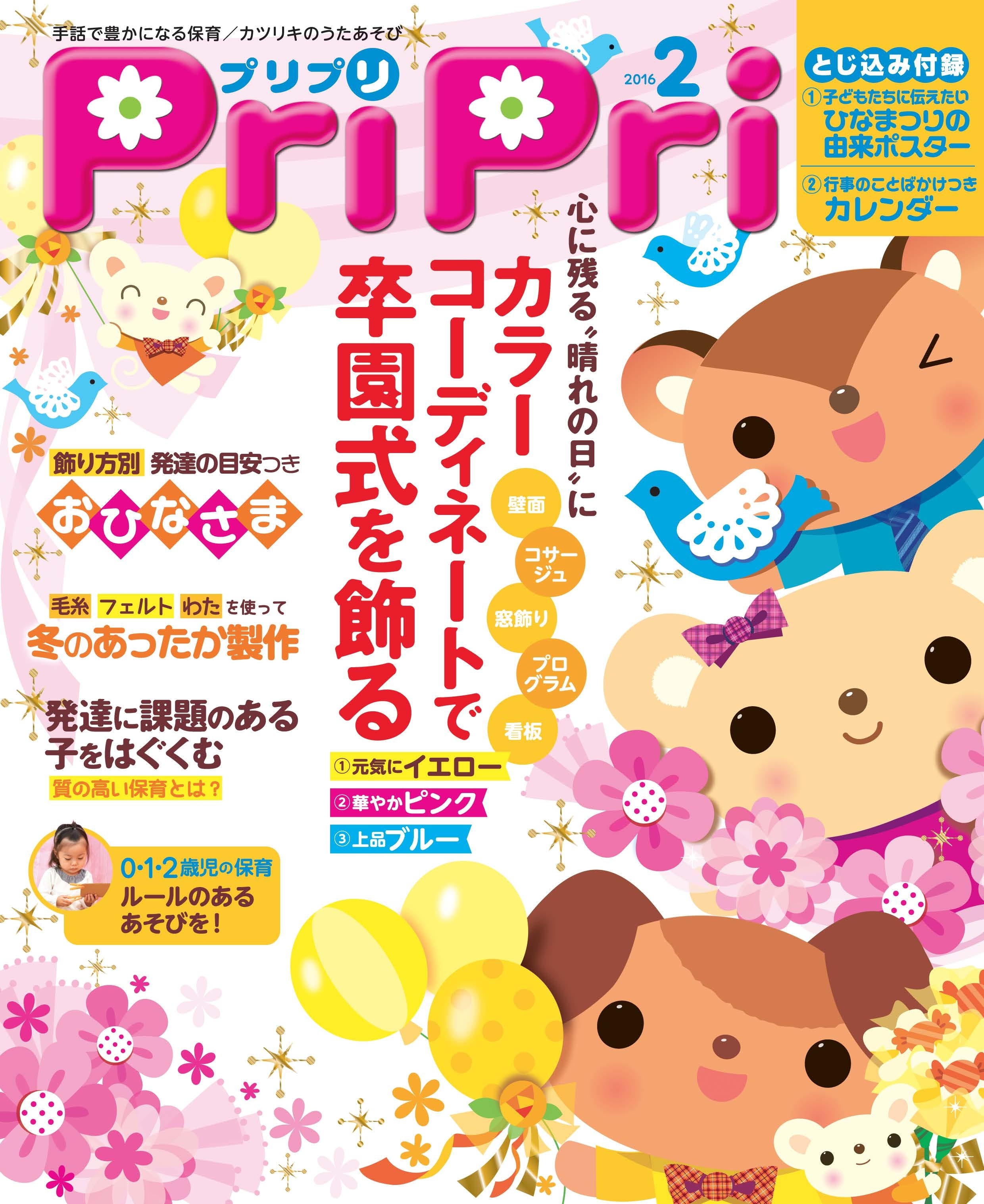 PriPri プリプリ 2016年2月号