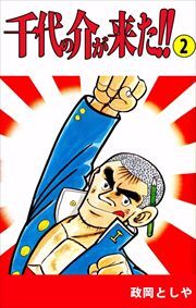 千代の介が来た！！2