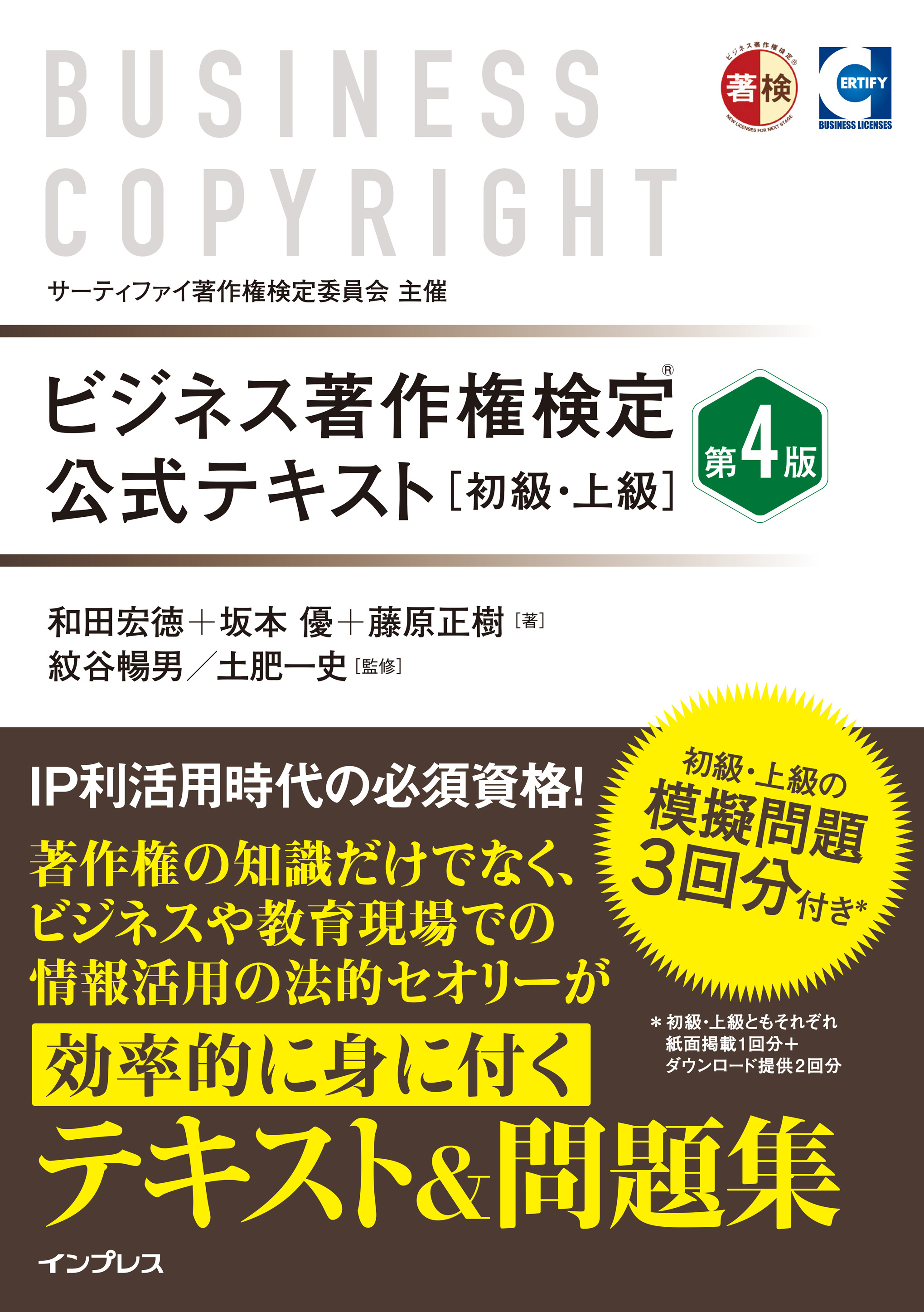 ビジネス著作権検定 公式テキスト［初級・上級］第4版