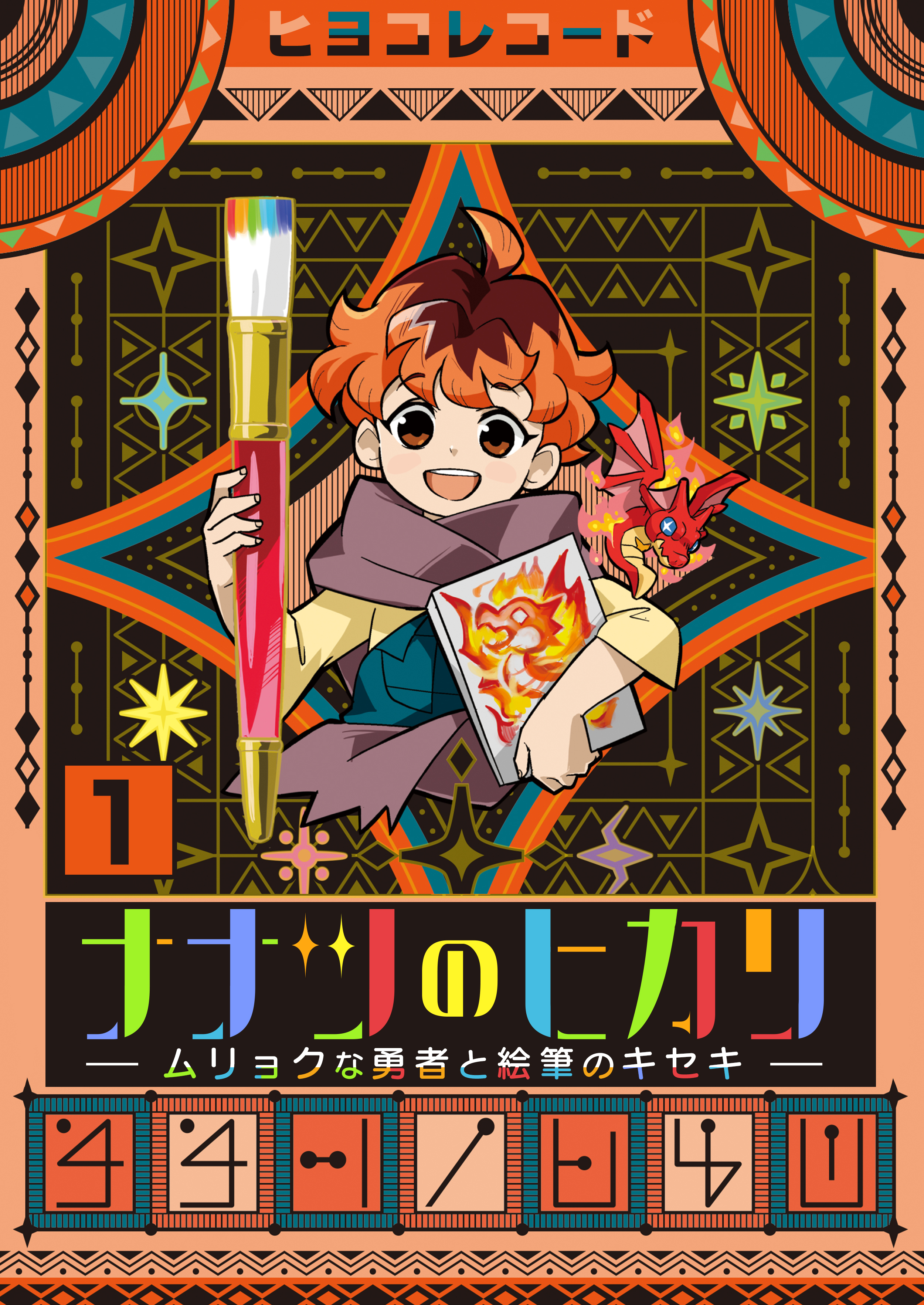 【期間限定　無料お試し版　閲覧期限2026年2月22日】ナナツのヒカリ～ムリョクな勇者と絵筆のキセキ～　1巻