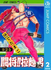 闘将！！ 拉麺男 2