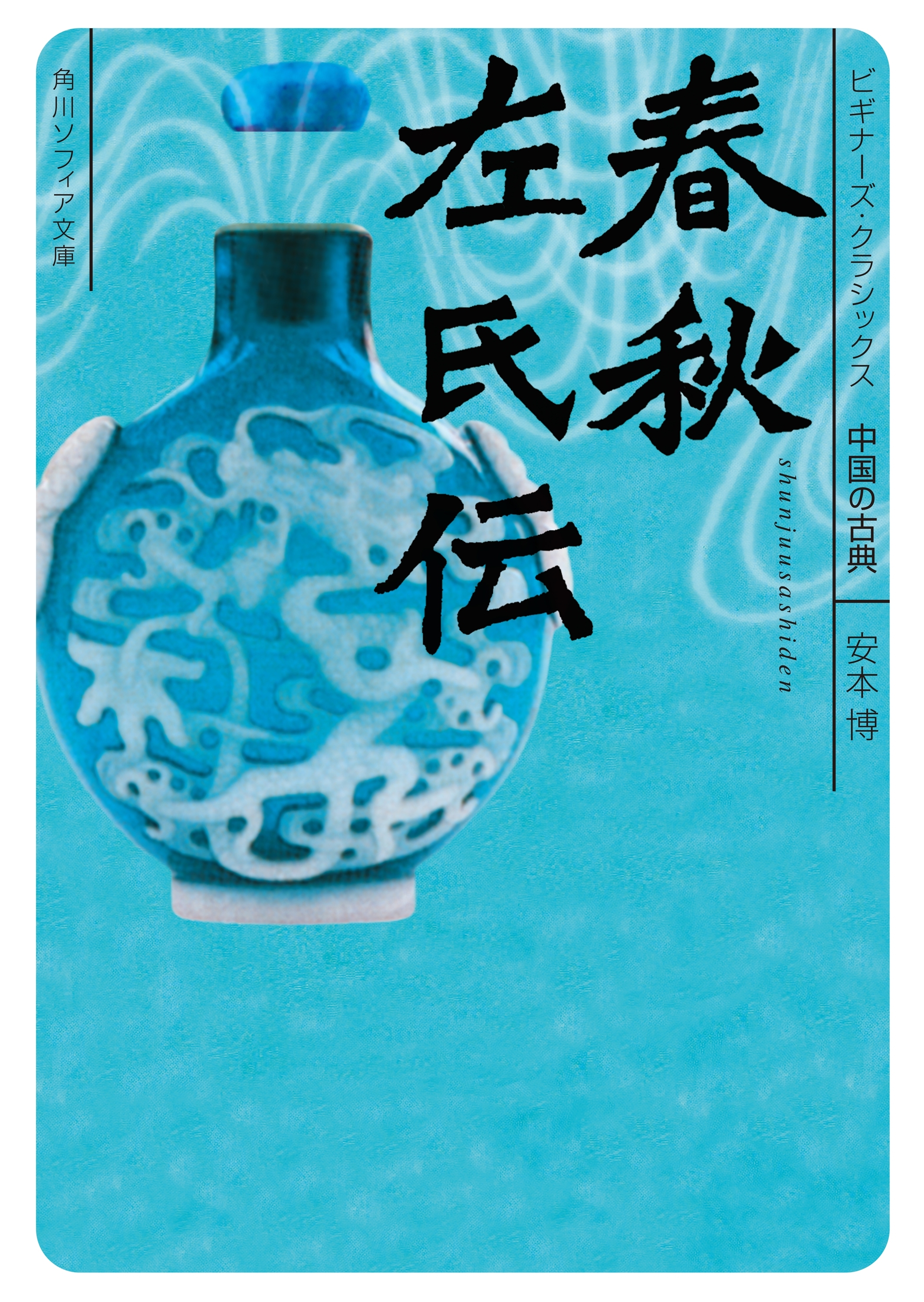 春秋左氏伝　ビギナーズ・クラシックス　中国の古典