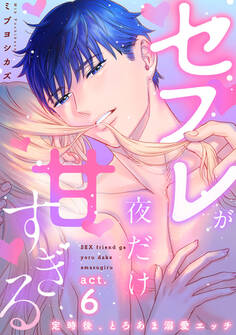 【ラブコフレ】セフレが夜だけ甘すぎる ―定時後、とろあま溺愛エッチ―