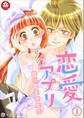 恋愛アプリ~甘い恋をさせて~ 1話
