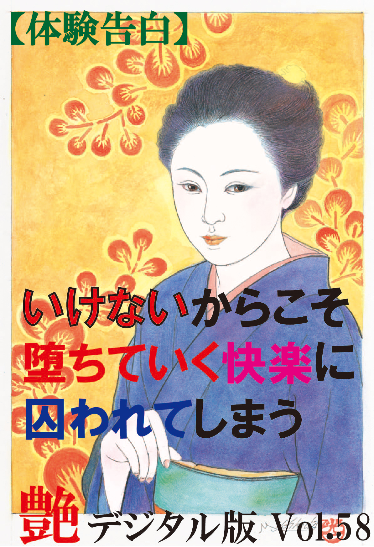 【体験告白】いけないからこそ堕ちていく快楽に囚われてしまう　～『艶』デジタル版 vol.58～