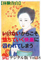 【体験告白】いけないからこそ堕ちていく快楽に囚われてしまう ~『艶』デジタル版 vol.58~
