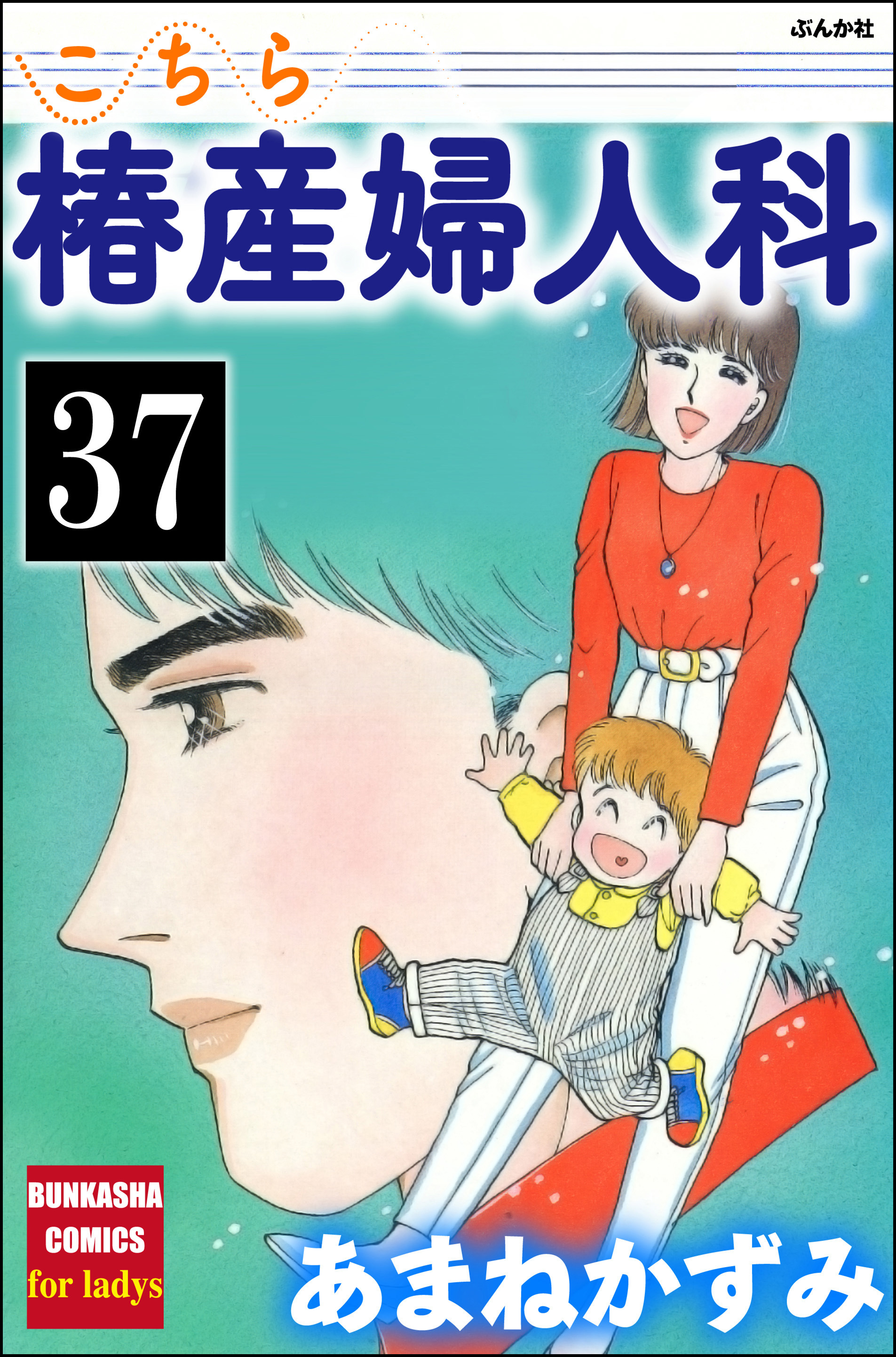 こちら椿産婦人科（分冊版）　【第37話】