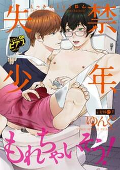 失禁少年 もれちゃいそう!