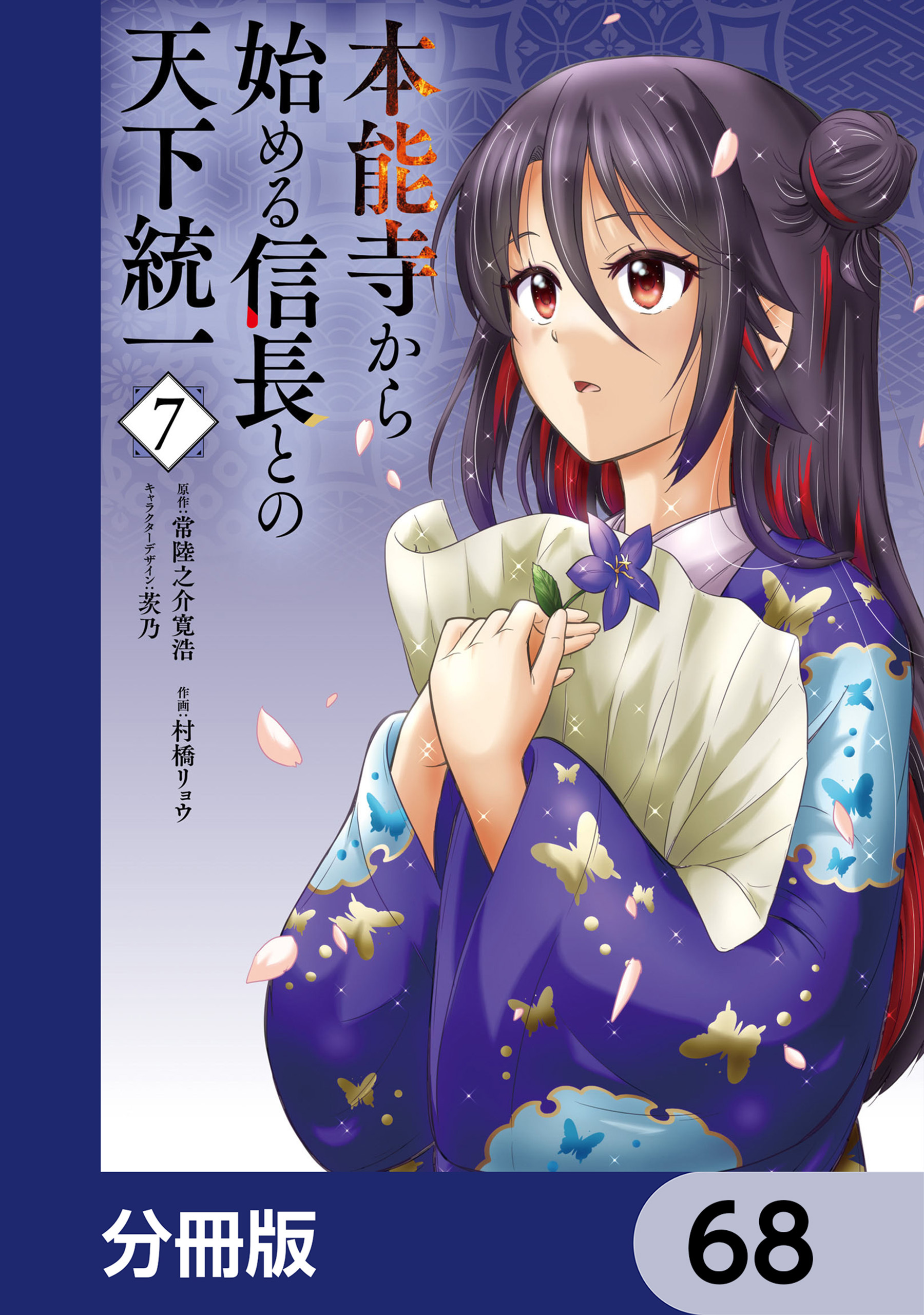 本能寺から始める信長との天下統一【分冊版】