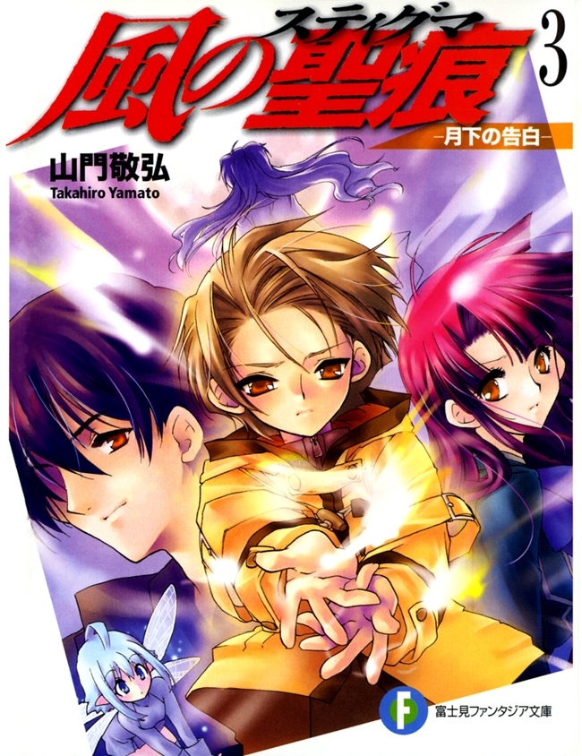 風の聖痕3―月下の告白―