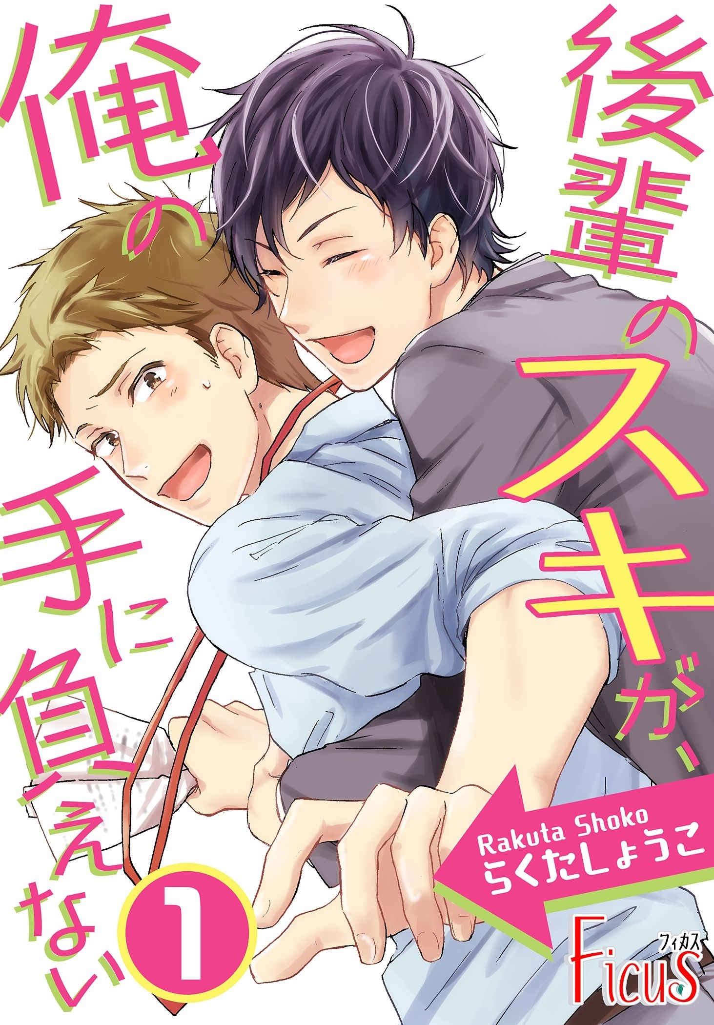 後輩のスキが、俺の手に負えない