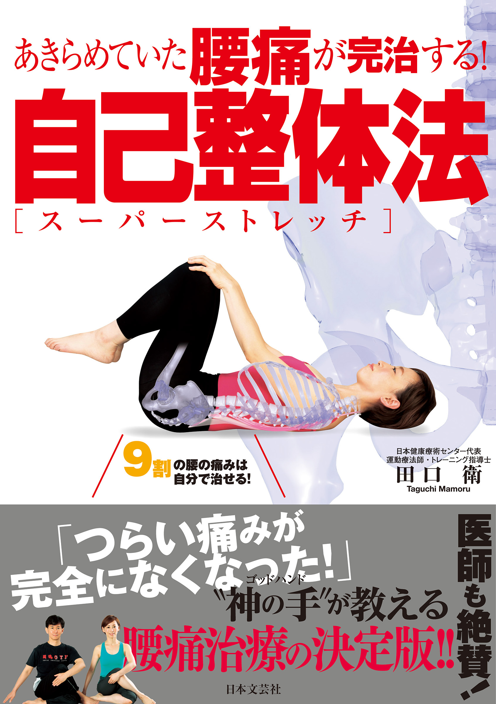 あきらめていた腰痛が完治する！　自己整体法【スーパーストレッチ】