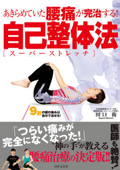 あきらめていた腰痛が完治する! 自己整体法【スーパーストレッチ】
