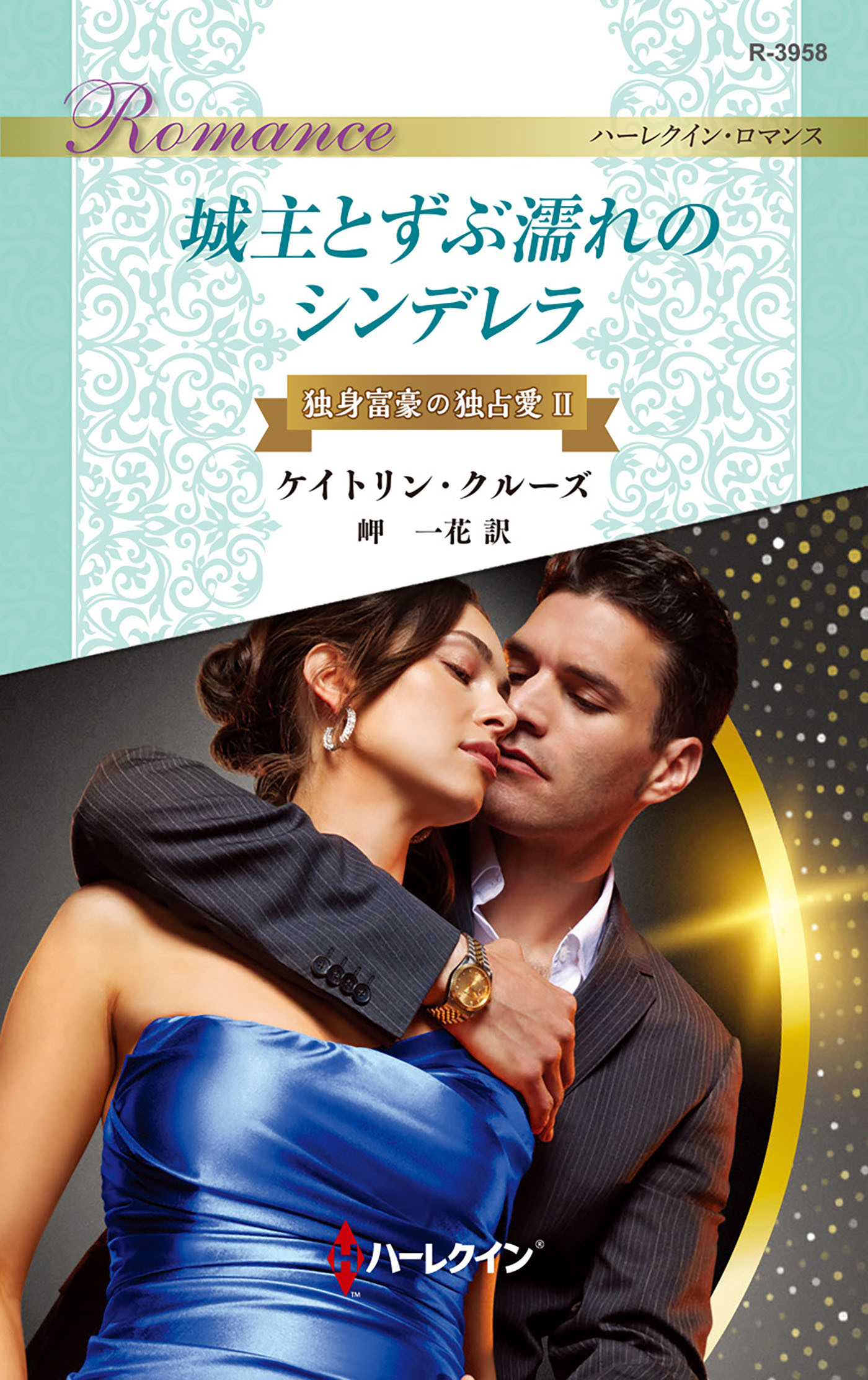 独身富豪の独占愛