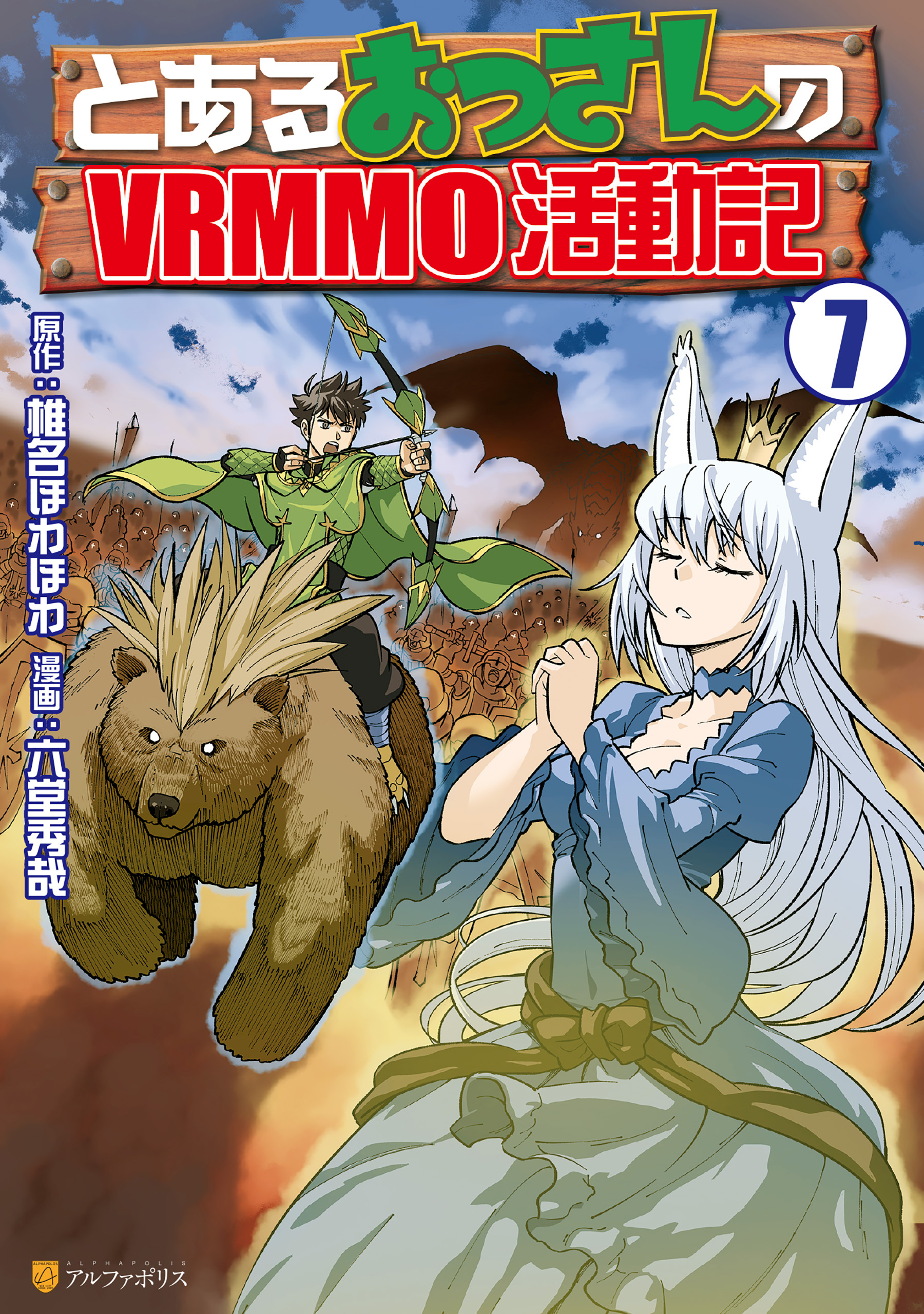 とあるおっさんのＶＲＭＭＯ活動記７