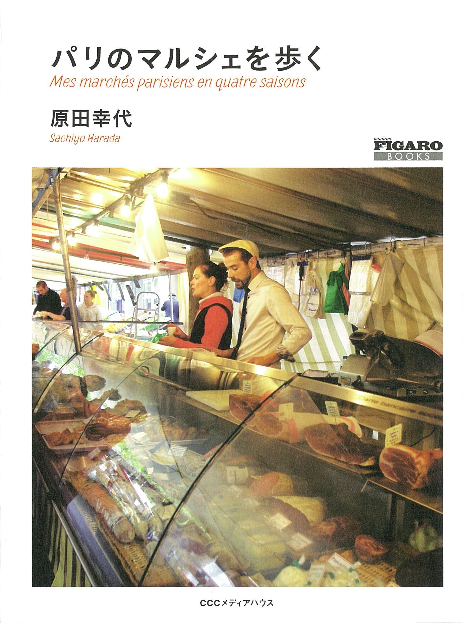 パリのマルシェを歩く（フィガロブックス）