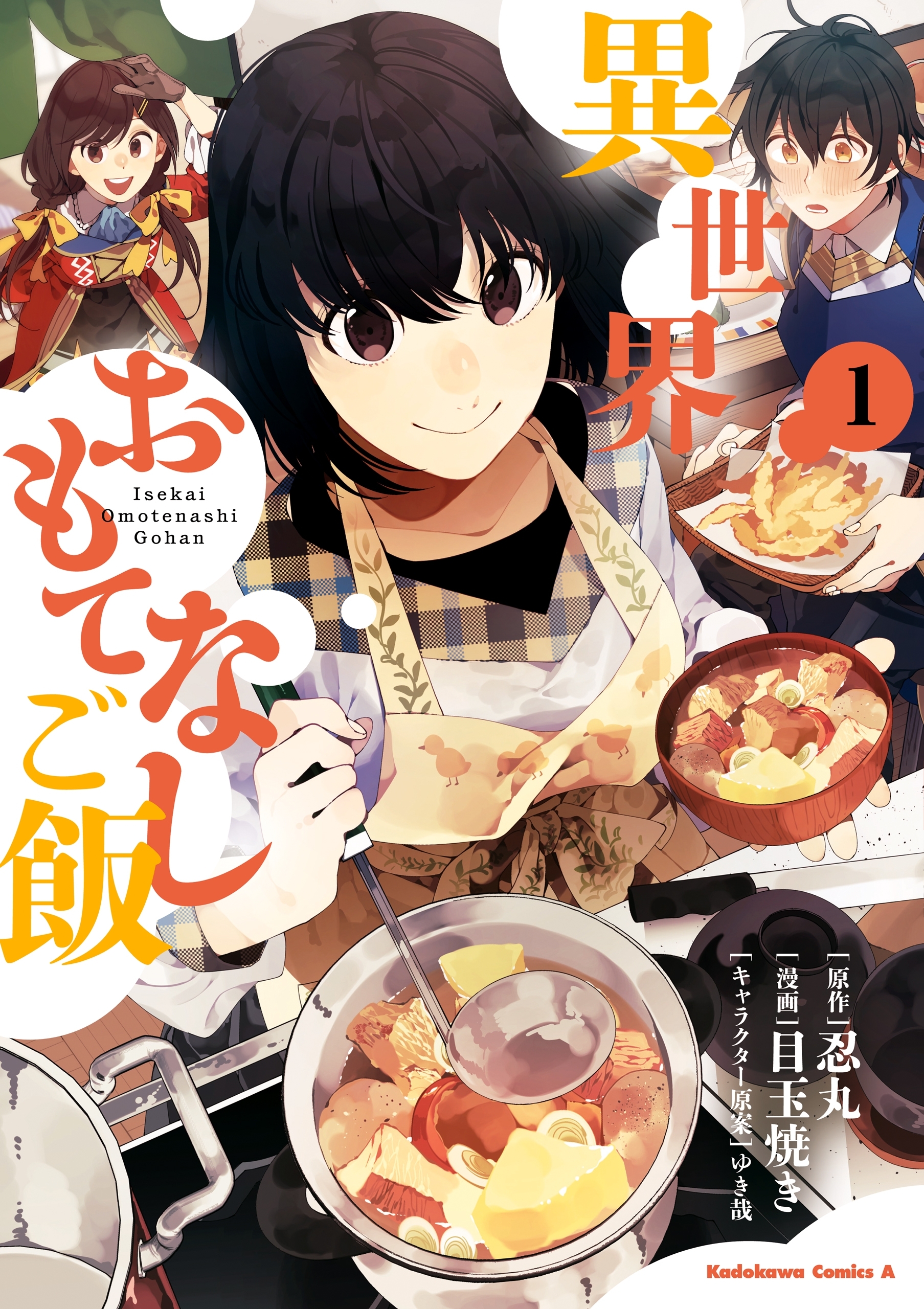 異世界おもてなしご飯(1)【期間限定 無料お試し版】