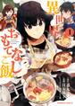 異世界おもてなしご飯(1)【期間限定 無料お試し版】