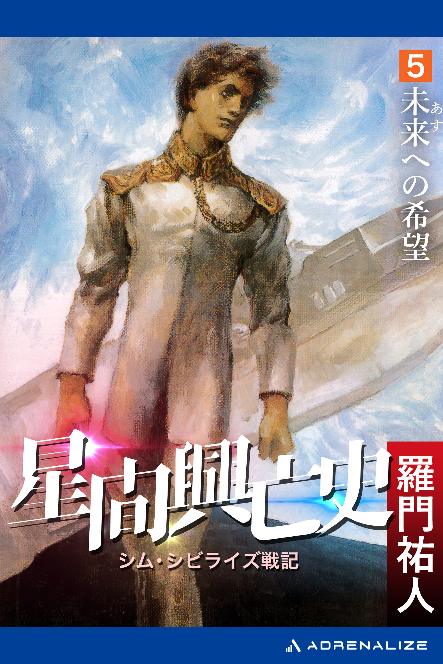 星間興亡史