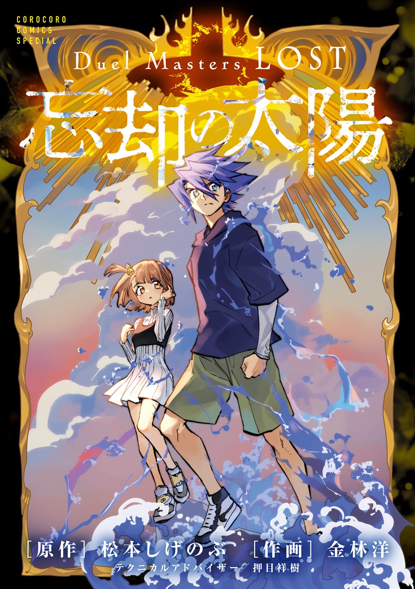 Ｄｕｅｌ　Ｍａｓｔｅｒｓ　ＬＯＳＴ～忘却の太陽～