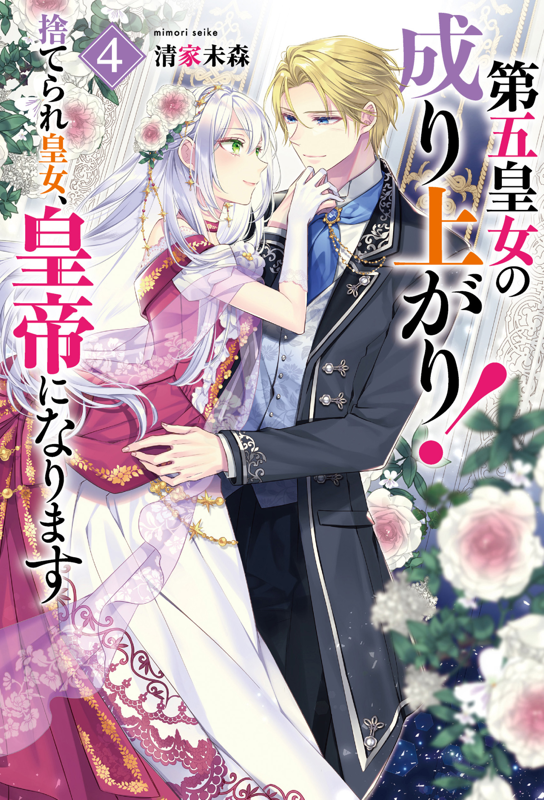 第五皇女の成り上がり！　捨てられ皇女、皇帝になります