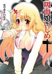 吸血娘いじめ