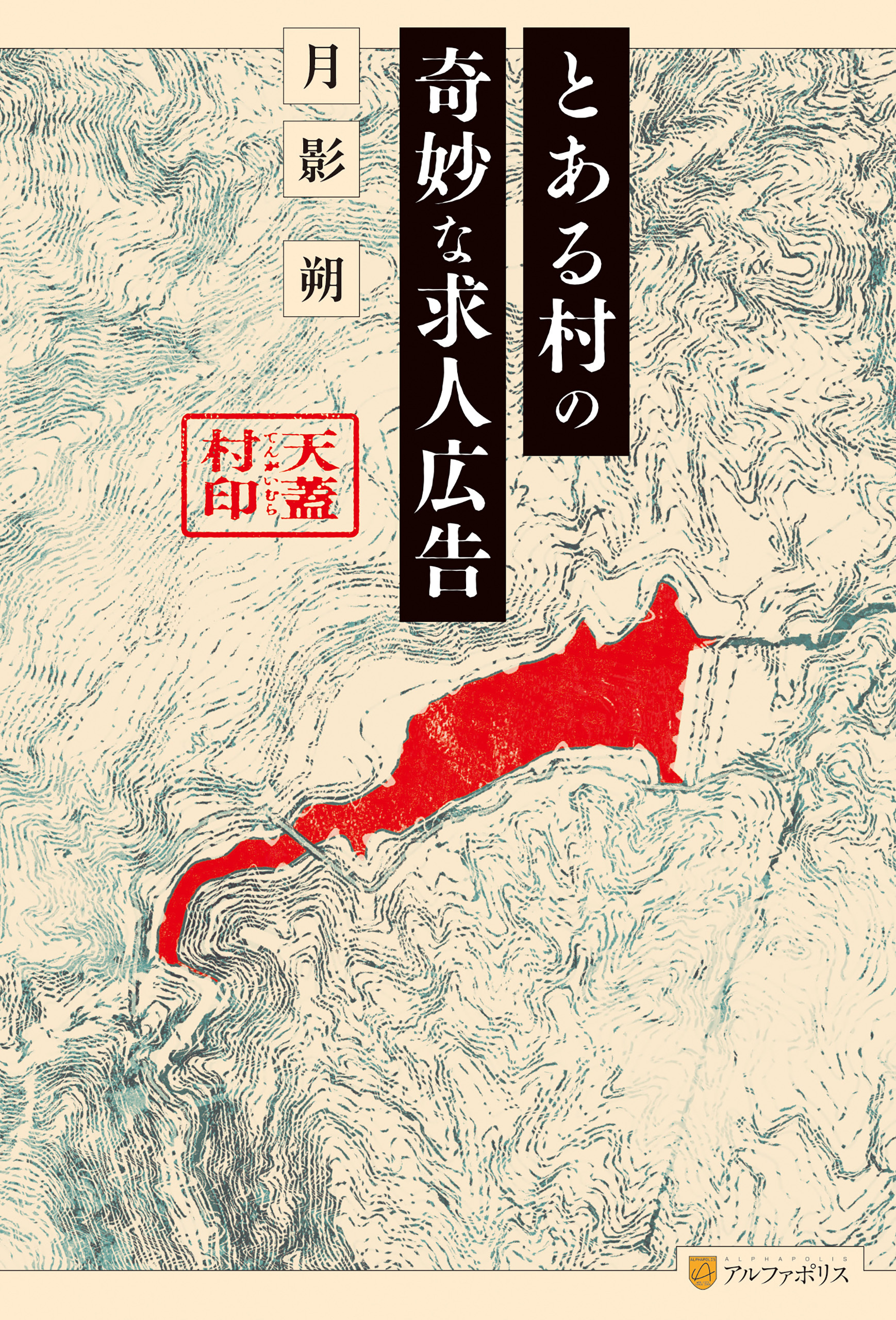 とある村の奇妙な求人広告