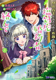 関係改善をあきらめて距離をおいたら、塩対応だった婚約者が絡んでくるようになりました(コミック)