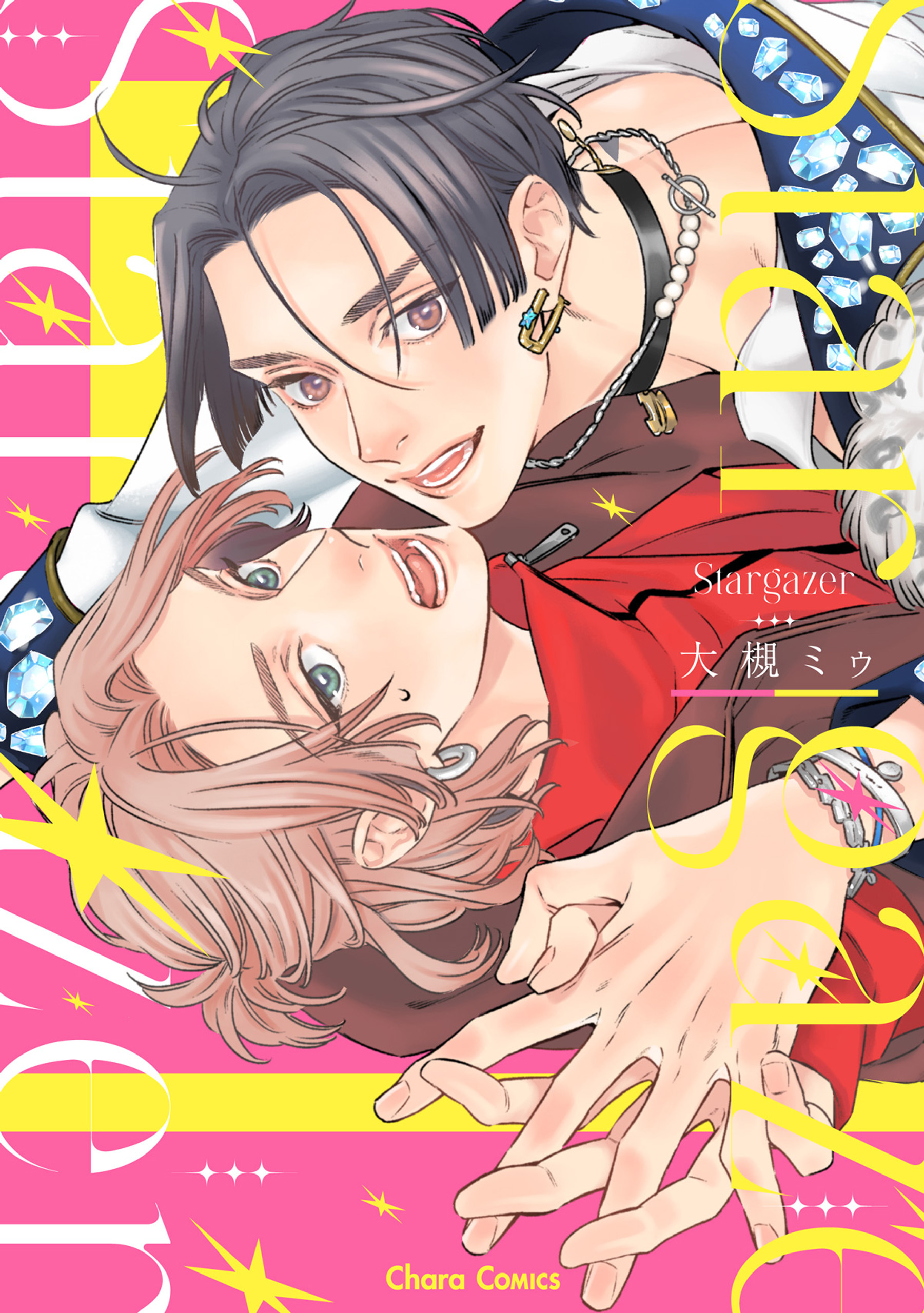 【期間限定　試し読み増量版　閲覧期限2026年4月9日】Stargazer【SS付き電子限定版】