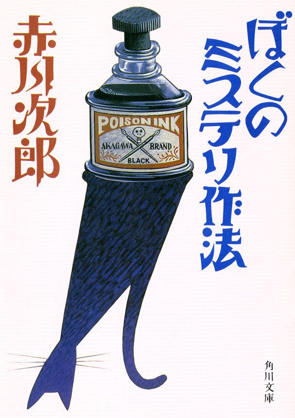 ぼくのミステリ作法