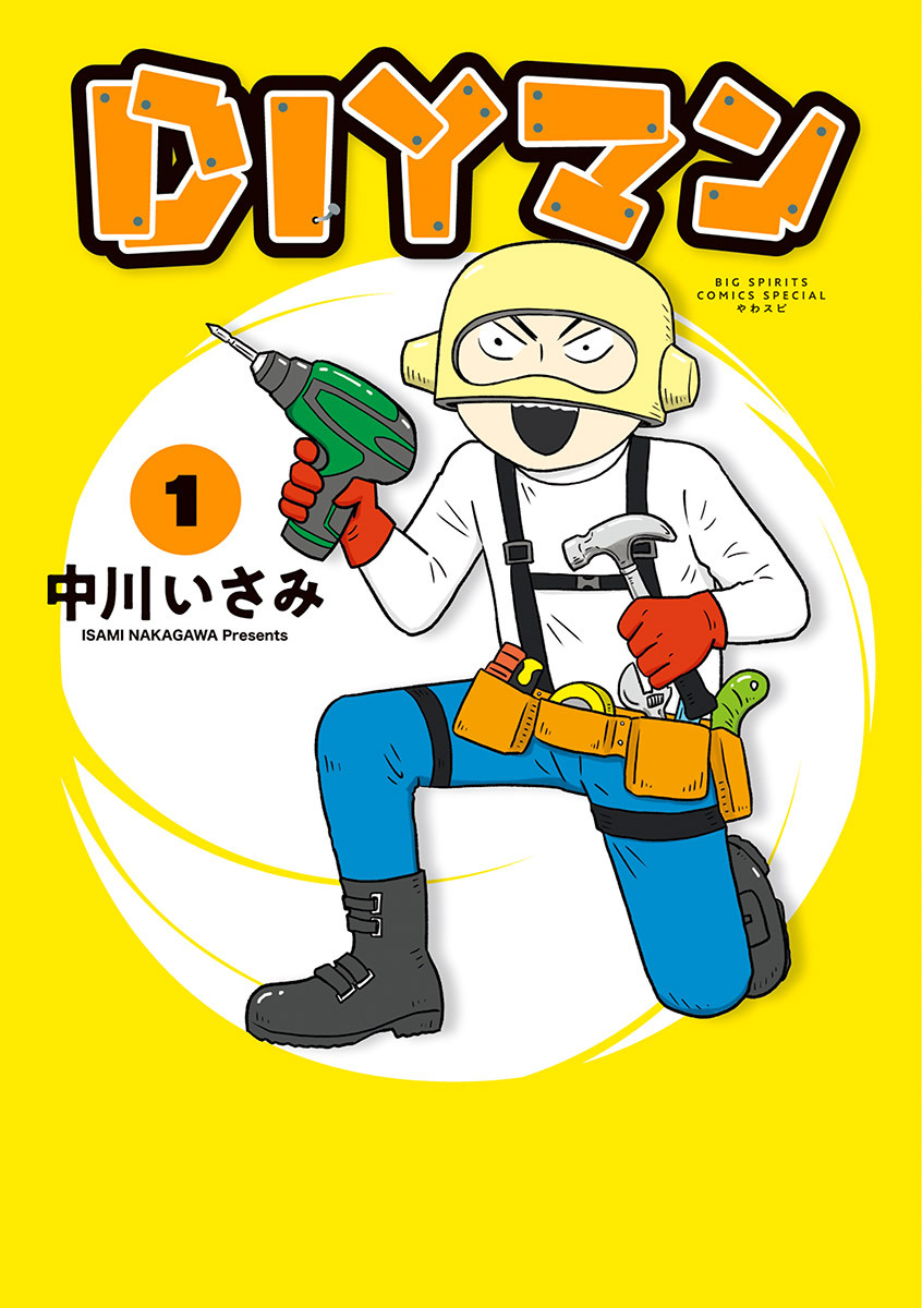 【期間限定　無料お試し版　閲覧期限2026年9月10日】ＤＩＹマン 1