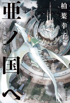 亜ノ国ヘ 水と竜の娘たち