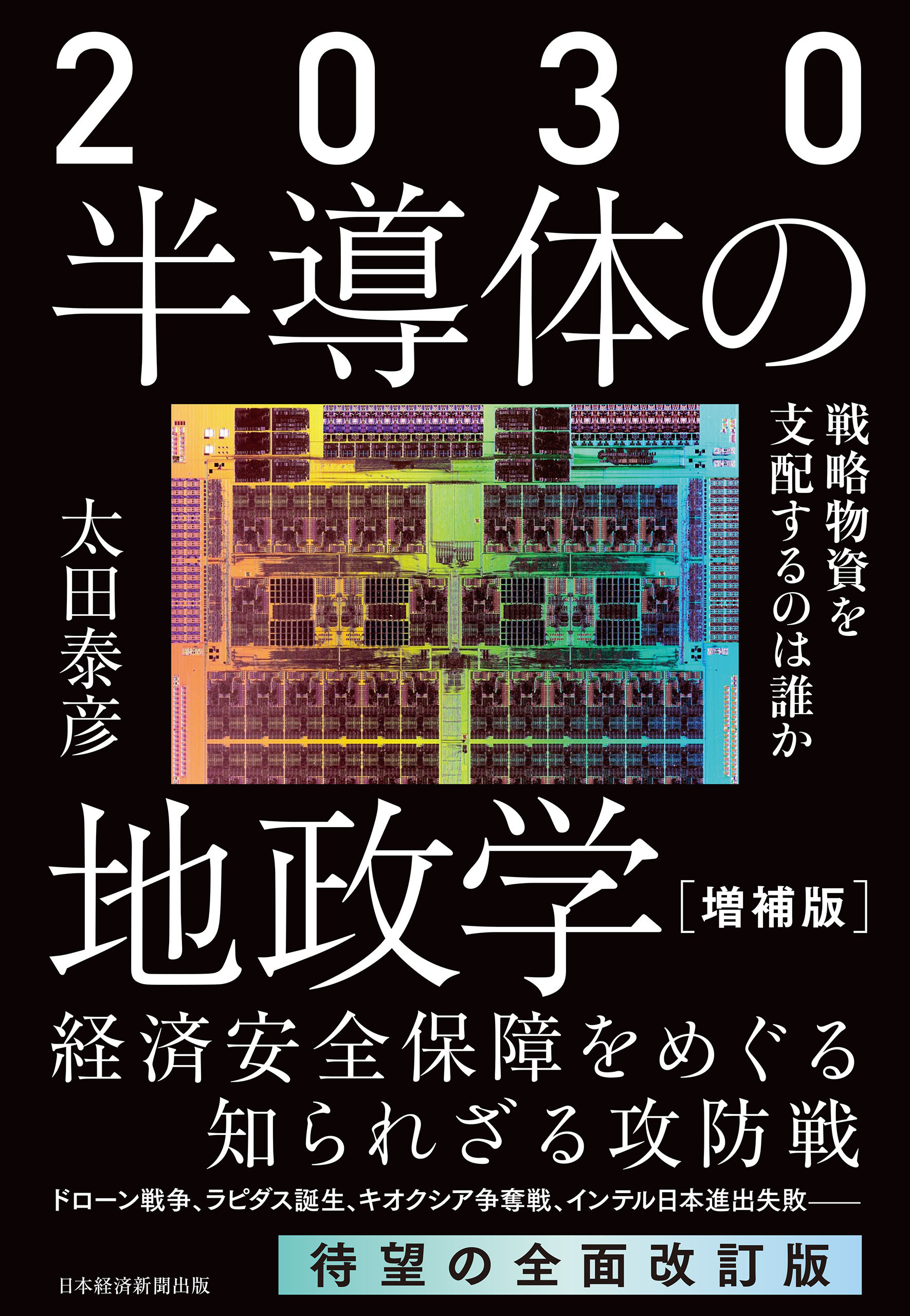 2030 半導体の地政学（増補版）　戦略物資を支配するのは誰か