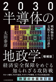 2030 半導体の地政学(増補版) 戦略物資を支配するのは誰か