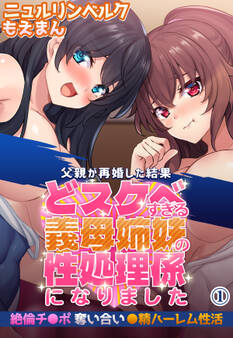 父親が再婚した結果どスケベすぎる義母姉妹の性処理係になりました 絶倫チ●ポ奪い合い●精ハーレム性活1