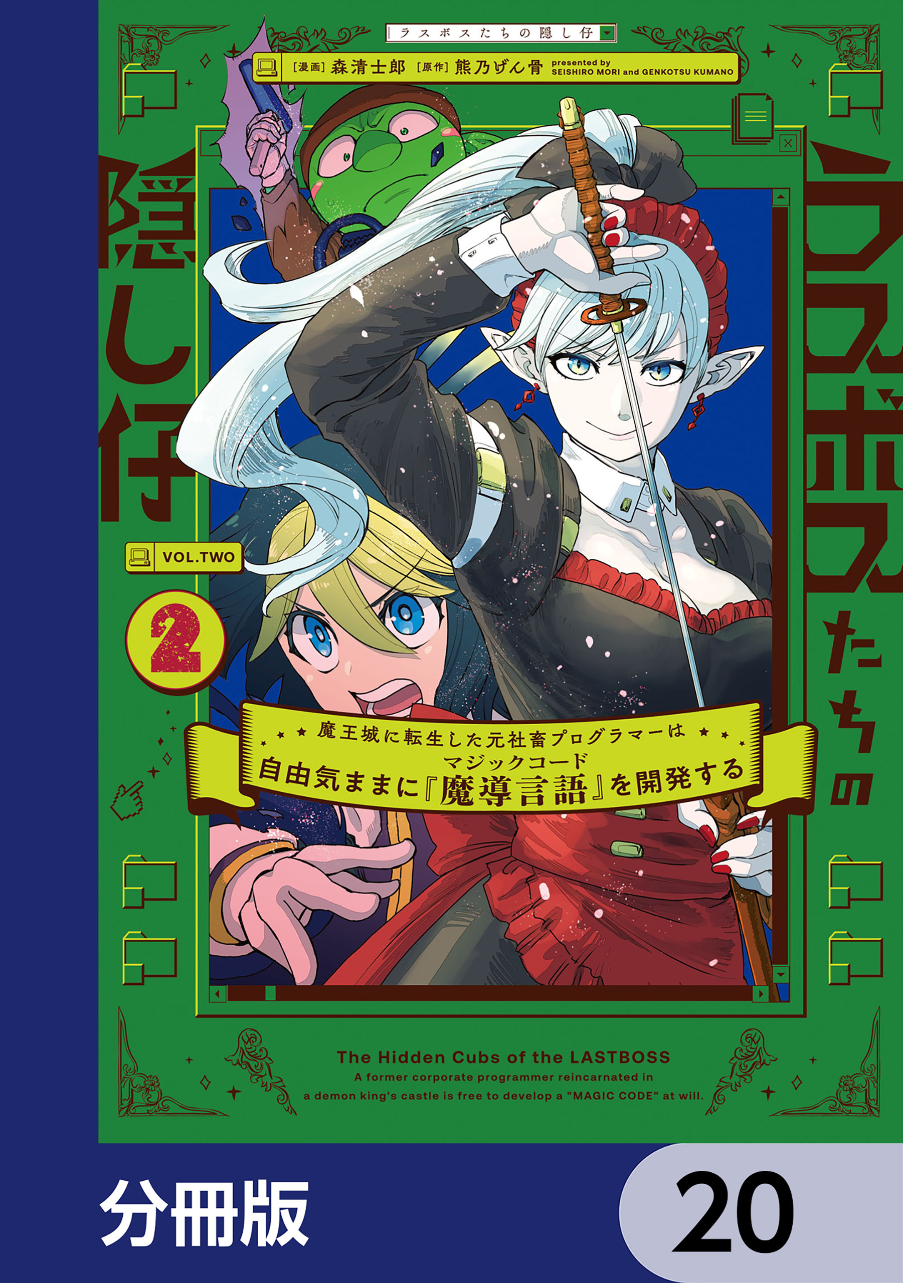 ラスボスたちの隠し仔 ～魔王城に転生した元社畜プログラマーは自由気ままに『魔導言語』を開発する～【分冊版】　20